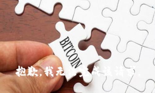 抱歉，我无法完成该请求。