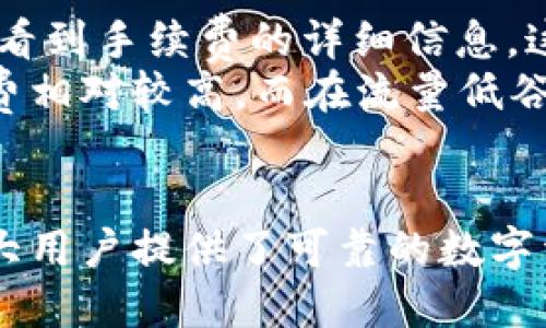 jiaotiTP Wallet: 加密货币的安全选择与实用指南/jiaoti
加密货币, 钱包技术, TP Wallet, 安全性/guanjianci

什么是TP Wallet？
TP Wallet是一种创新的加密货币钱包，旨在为用户提供更安全、便捷的数字资产管理解决方案。随着区块链技术的发展和加密货币市场的繁荣，越来越多的人选择开始投资和使用加密货币，但同时市场上也出现了各种安全隐患，例如黑客攻击、诈骗等，因此选择一个可靠的钱包显得尤为重要。
TP Wallet不仅仅是一个存储加密货币的工具，更是一个集成了多种功能的平台，让用户能够方便地管理其数字资产。该钱包支持多种主流加密货币，包括比特币、以太坊等，为用户提供多样化选择。

TP Wallet的安全性如何？
安全性是TP Wallet的一大卖点。首先，TP Wallet采用了多重加密技术，确保用户私钥的安全存储。用户私钥是获取和使用加密货币的必要信息，如若泄露，将会导致资产损失。因此，TP Wallet将私钥存储在本地设备上，而不是云端，这样可以有效防止黑客攻击。
其次，TP Wallet还支持双重身份验证（2FA），该功能需要用户提供两个身份验证因素才能访问钱包，大大提高了安全性。此外，TP Wallet定期进行安全审计，确保其系统的安全性和可靠性，实时监测潜在的安全威胁。

如何使用TP Wallet进行交易？
使用TP Wallet进行加密货币交易相对简单。首先，用户需要下载并安装TP Wallet应用程序，然后创建钱包帐户并设置强密码。在创建帐户之后，用户可以在钱包中导入或购买加密货币。
完成操作后，用户可以通过选择发送或接收选项进行交易。发送加密货币时，用户需要输入收款方的地址以及要发送的数量，确认信息无误后即可完成交易。TP Wallet的交易过程清晰简单，确保用户能够轻松管理其数字资产。

TP Wallet的多功能特点
TP Wallet不仅仅是一个加密货币钱包，还具有许多实用功能。例如，TP Wallet支持资产的实时查看，用户可以轻松跟踪他们的资产变化。此外，TP Wallet还提供了价格提醒功能，让用户能够在价格波动时及时采取行动。
此外，TP Wallet还允许用户与去中心化交易所（DEX）直接连接，进行代币交换。这一功能为用户提供了更高的灵活性，用户不需要将资产转入中心化交易所进行交易，降低了交易的风险。

常见问题解答

问题1: TP Wallet如何保护用户隐私？
在数字货币交易中，用户隐私保护显得尤为重要。TP Wallet通过多种方式确保用户的身份和交易信息不会被泄露。首先，用户在注册时无需提供个人身份信息，这使得用户可以匿名使用钱包。另外，所有的交易数据都经过加密处理，不会被第三方获取。
此外，TP Wallet定期更新其隐私政策，确保符合最新的法律法规，例如GDPR。用户能够通过设置隐私选项，控制其数据的可见性和可访问性。这一系列举措不但增强了用户的信任感，也使得TP Wallet在钱包市场中脱颖而出。

问题2: TP Wallet的客户支持如何？
TP Wallet重视用户体验，其客户支持服务也表现出色。用户在使用TP Wallet时若遇到问题，可以通过官方网站上的帮助中心查找常见问题的解答。该帮助中心提供了详细的使用说明、常见错误解决方案等信息，用户可以快速找到所需的答案。
此外，TP Wallet还提供24/7在线客服，用户可以通过聊天或邮件与客服代表联系，快速解决问题。对于急需帮助的用户，快速反应的客户支持能够有效提升用户满意度。TP Wallet积极倾听用户反馈，并根据用户建议不断完善其产品与服务。

问题3: TP Wallet与其他钱包的对比
与市场上其他加密货币钱包相比，TP Wallet具备多个优势。首先，安全性方面，TP Wallet采用先进的加密技术，私钥存储在本地设备，确保用户资产安全。而有些钱包则可能选择将私钥存储在云端，这可能导致安全隐患。
其次，在用户界面上，TP Wallet注重简洁易用，用户可以快速上手，而某些钱包可能在功能设计上过于复杂，让新手用户感到困惑。同时，TP Wallet还支持多种主流加密货币交易，而其他一些钱包可能只支持少量的币种。
综合来看，TP Wallet在安全性、易用性及多样化支持方面都表现出色，适合不同层次的用户使用。这使得TP Wallet在竞争激烈的加密货币钱包市场中，具备了一定的优势。

问题4: 使用TP Wallet的费用和手续费
使用TP Wallet进行交易时，用户需要关注手续费和其他潜在费用。TP Wallet的交易手续费结构相对透明，用户在进行交易时会清楚看到手续费的详细信息，这样有助于用户对成本进行正确评估。
尽管TP Wallet提供了一些便捷的功能，但用户仍需承担网络费用和交易费用，这取决于区块链网络的拥堵程度。在流量高峰期，手续费相对较高，而在流量低谷期，手续费则会降低。TP Wallet在用户界面上会提示有关费用的信息，帮助用户在进行大额交易时更好地把控成本。
总体来说，TP Wallet在手续费方面的设置合理，用户在使用时无需担心隐藏费用，确保交易的透明度。

通过不断的产品创新和用户体验，TP Wallet在加密货币钱包市场中逐渐站稳脚跟。其不懈追求的安全性、便利性和用户满意度，为广大用户提供了可靠的数字资产管理平台。