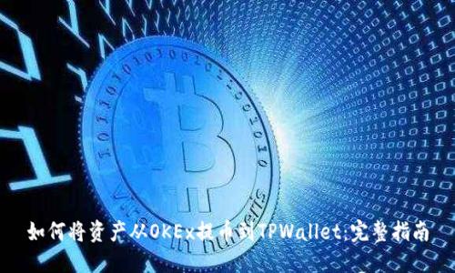 如何将资产从OKEx提币到TPWallet：完整指南