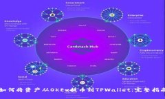 如何将资产从OKEx提币到