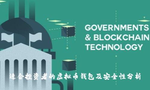 适合投资者的虚拟币钱包及安全性分析