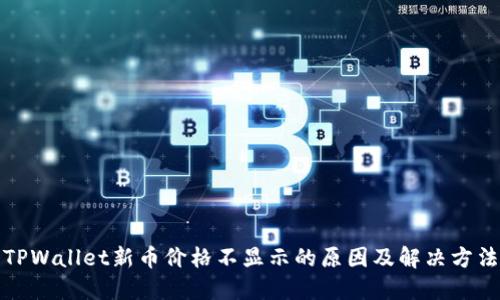 TPWallet新币价格不显示的原因及解决方法