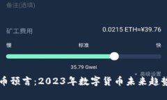 虚拟币预言：2023年数字货