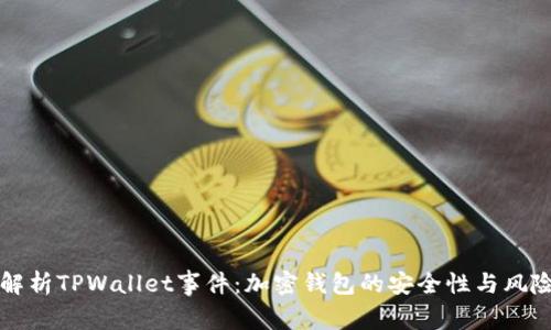 深入解析TPWallet事件：加密钱包的安全性与风险管理