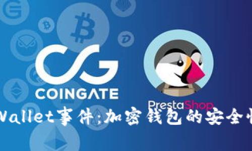 深入解析TPWallet事件：加密钱包的安全性与风险管理