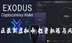 盘古社区最新虚拟币：投