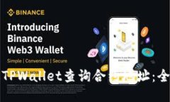 如何通过TPWallet查询合约地