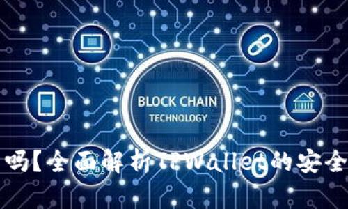 TPWallet可靠吗？全面解析TPWallet的安全性与使用体验