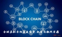 全球虚拟币的未来前景：