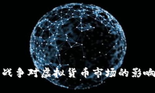 俄乌战争对虚拟货币市场的影响分析