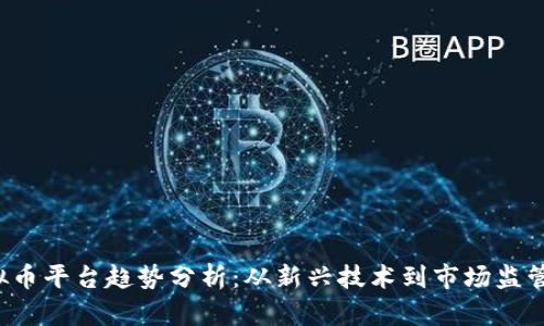 2023年虚拟币平台趋势分析：从新兴技术到市场监管的全面展望