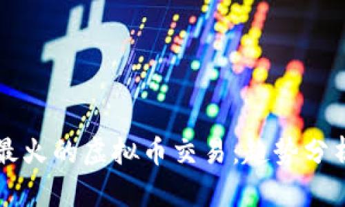 2023年9月最火的虚拟币交易：趋势分析与投资指南