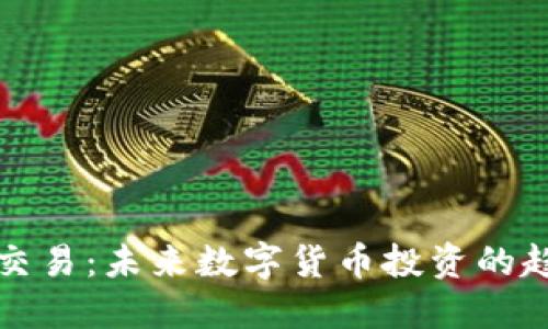 虚拟快币交易：未来数字货币投资的趋势与机遇