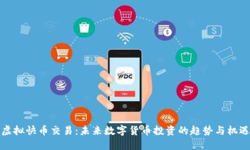 虚拟快币交易：未来数字货币投资的趋势与机遇
