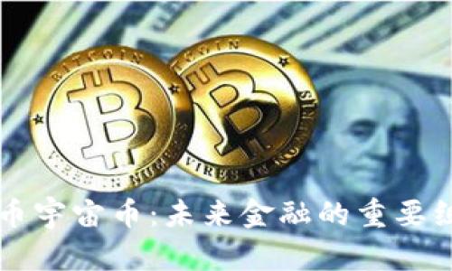 虚拟货币宇宙币：未来金融的重要组成部分