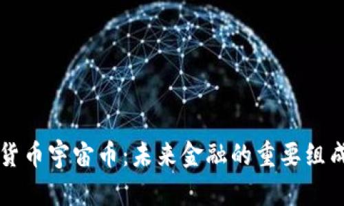 虚拟货币宇宙币：未来金融的重要组成部分
