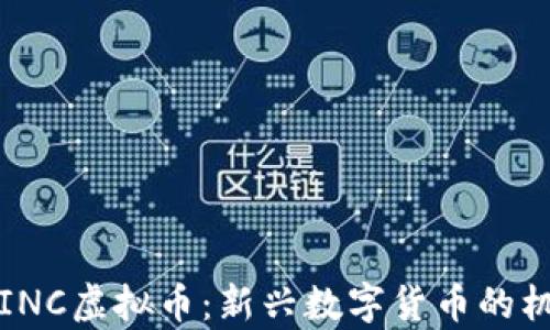 
深入解析INC虚拟币：新兴数字货币的机遇与挑战