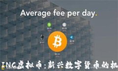 深入解析INC虚拟币：新兴
