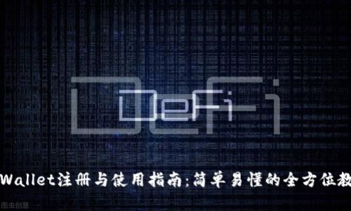 TPWallet注册与使用指南：简单易懂的全方位教程