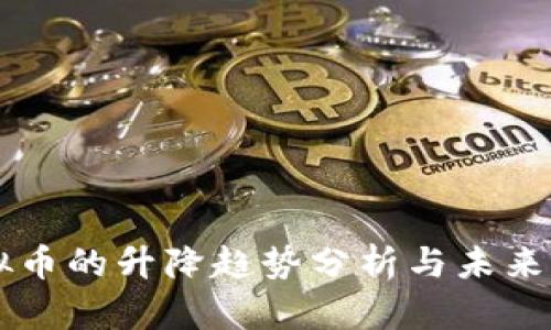 虚拟币的升降趋势分析与未来展望