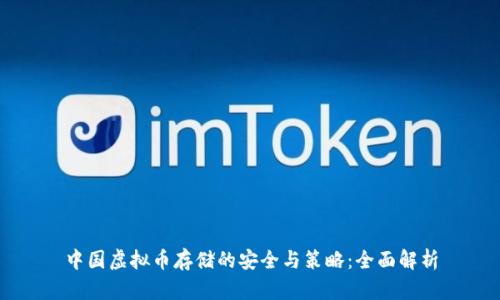 中国虚拟币存储的安全与策略：全面解析