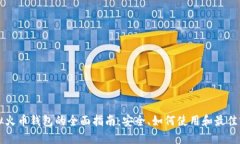 虚拟火币钱包的全面指南