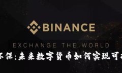 虚拟币环保：未来数字货