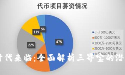虚拟币时代来临：全面解析三界宝的潜力与应用