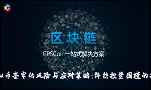 虚拟币套牢的风险与应对策略：终结投资困境的指南