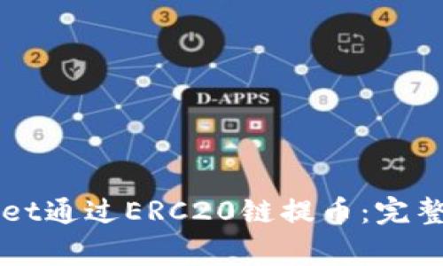 如何使用TPWallet通过ERC20链提币：完整指南与注意事项