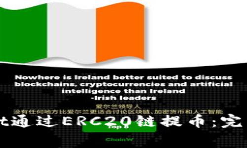 如何使用TPWallet通过ERC20链提币：完整指南与注意事项