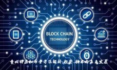 贵比特虚拟币全方位解析