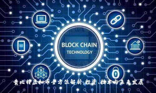 贵比特虚拟币全方位解析：投资、技术与未来发展