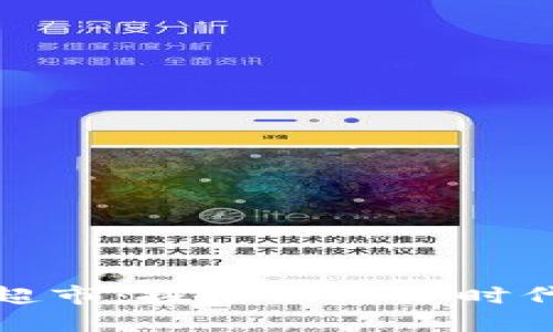 虚拟币数字超市：探索新经济时代的购物革命