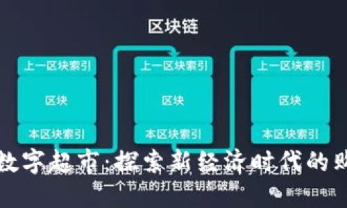 虚拟币数字超市：探索新经济时代的购物革命