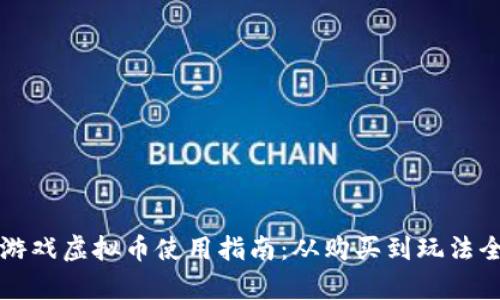 淘宝游戏虚拟币使用指南：从购买到玩法全解析