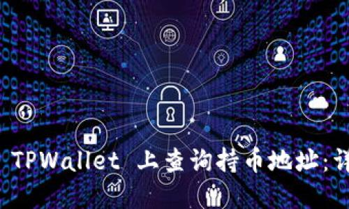 如何在 TPWallet 上查询持币地址：详细指南