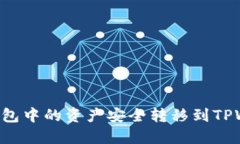 如何将小狐狸钱包中的资