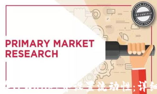 
如何在TPWallet中设置流动性：详细指南