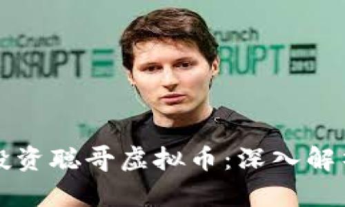 如何理解和投资聪哥虚拟币：深入解析与实用指南