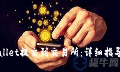 如何将TPWallet提交到交易所：详细指导与实用技巧