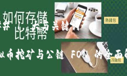 ### 1. 大与关键词

虚拟币挖矿与公链 FON 的全面解析