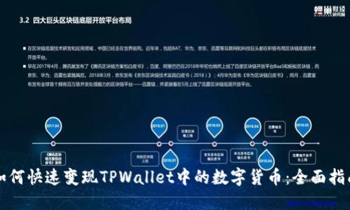 如何快速变现TPWallet中的数字货币：全面指南