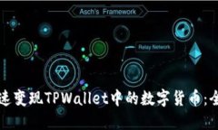 如何快速变现TPWallet中的数
