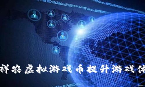 如何利用祥农虚拟游戏币提升游戏体验与收益