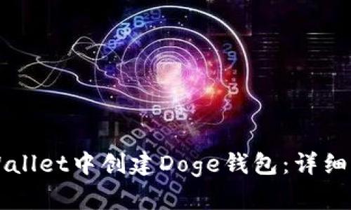 如何在TPWallet中创建Doge钱包：详细步骤与指南