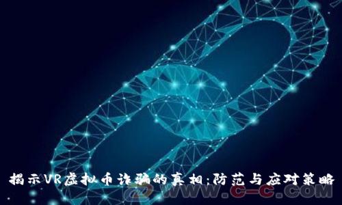 揭示VR虚拟币诈骗的真相：防范与应对策略