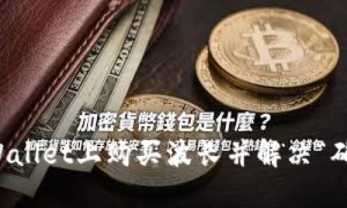 如何在TPWallet上购买波长并解决“确认中”问题