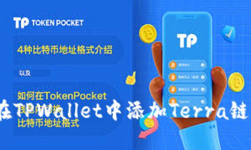 完整指南：如何在TPWallet中添加Terra链并管理数字资产