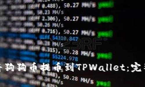 bingbq/bingbq 如何将狗狗币提币到TPWallet：完整指南与常见问题解析